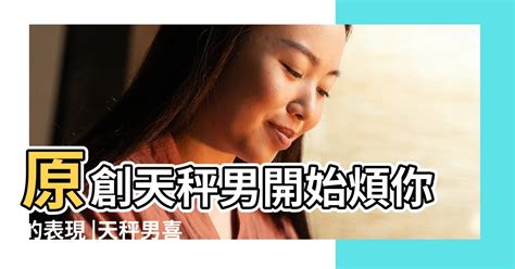 天秤男想復合的表現|天秤男想復合的表現 天秤座男生想復合會怎麼做